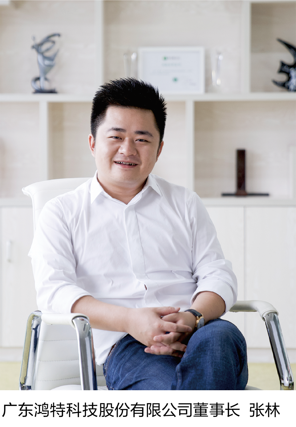 广东鸿特科技股份有限公司董事长 张林