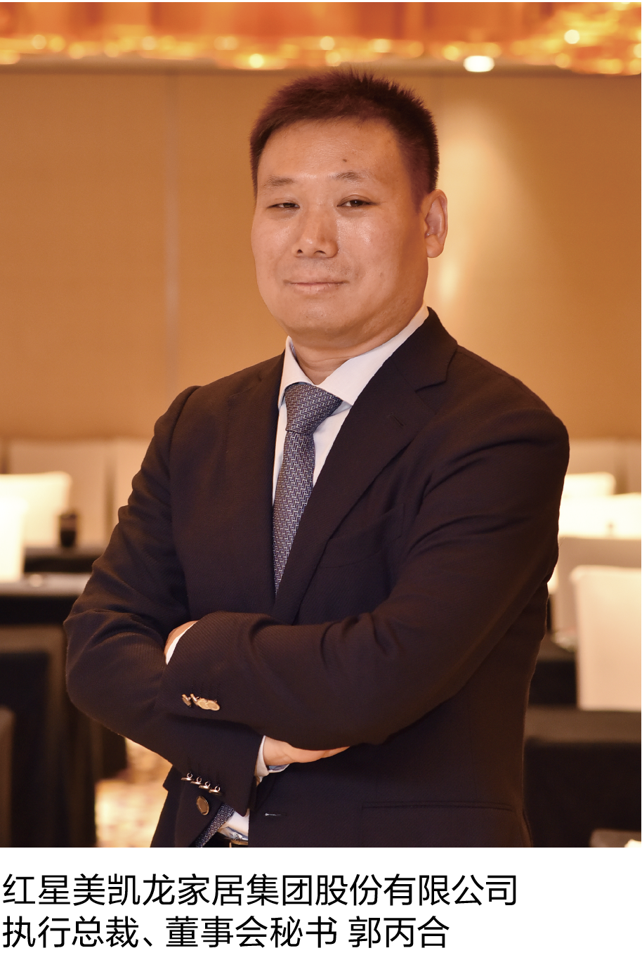 11-2 红星美凯龙家居集团股份有限公司执行总裁、董事会秘书 郭丙合 