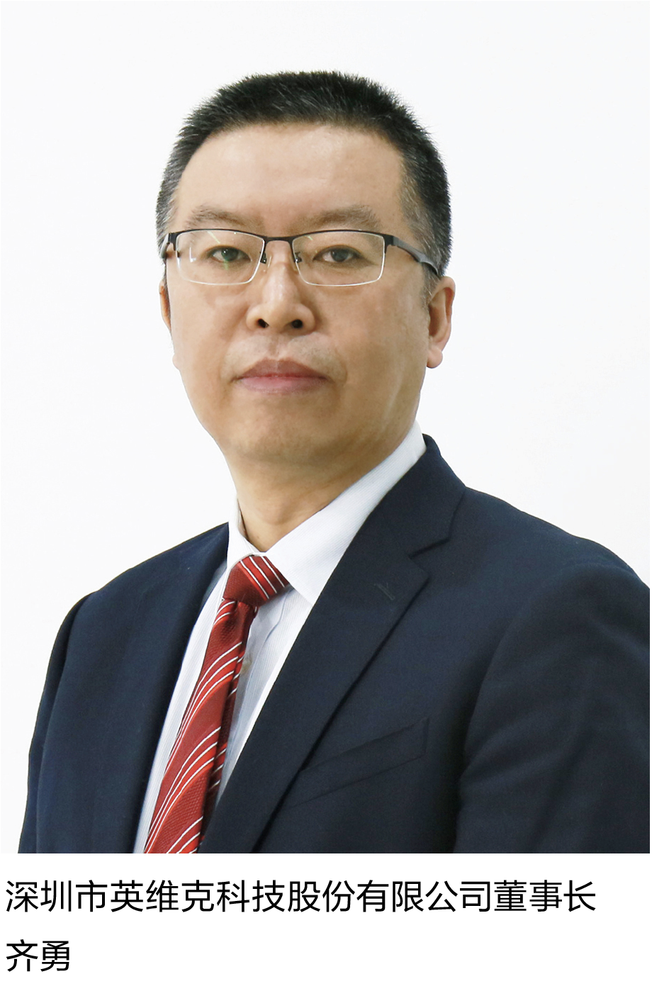 10-2 深圳市英维克科技股份有限公司董事长齐勇