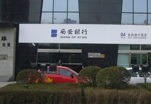西安银行