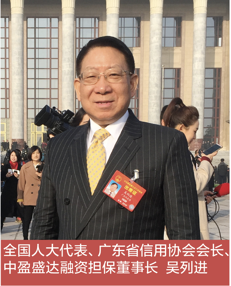 全国人大代表、广东省信用协会会长、中盈盛达融资担保董事长  吴列进