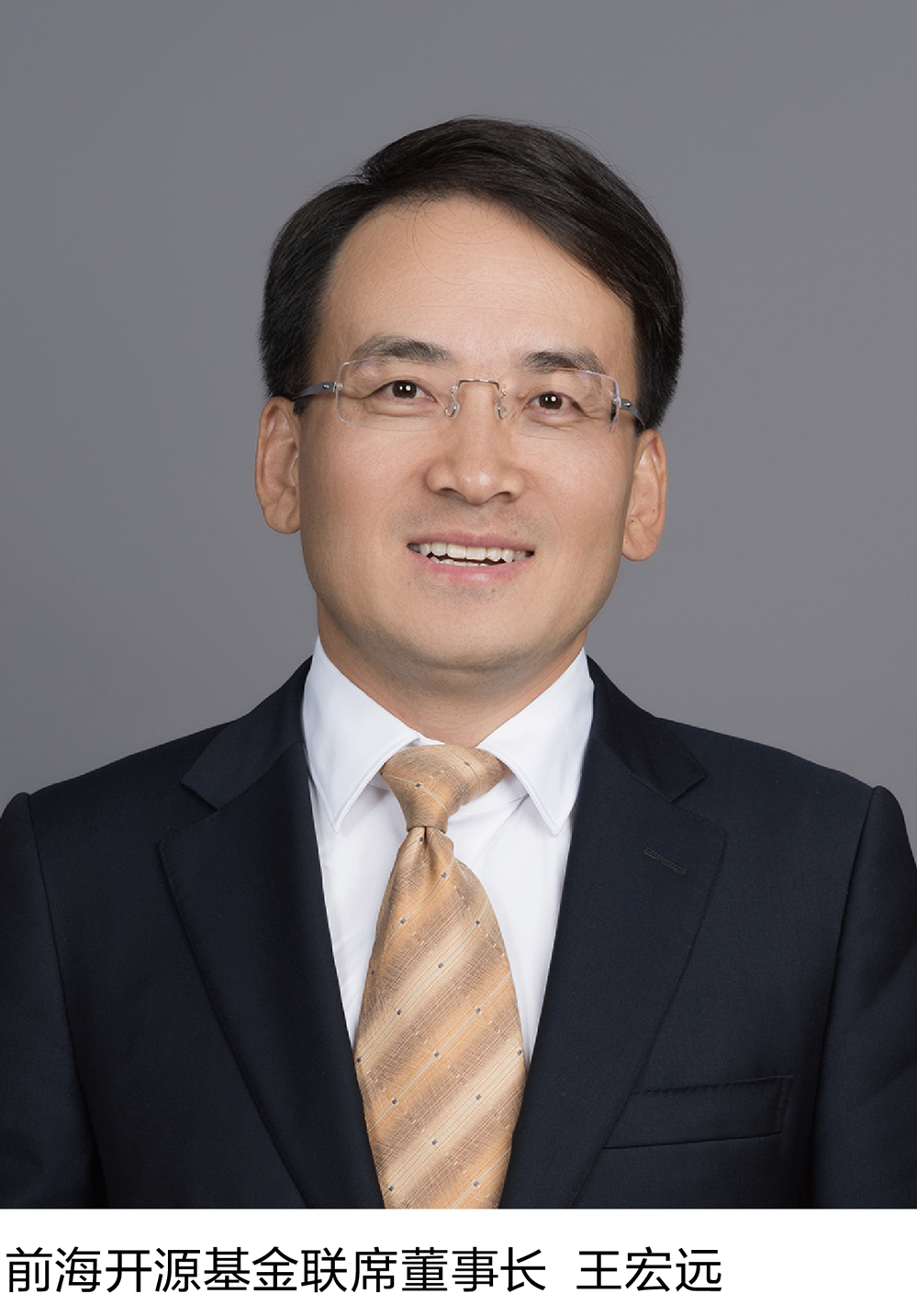 前海开源基金联席董事长--王宏远