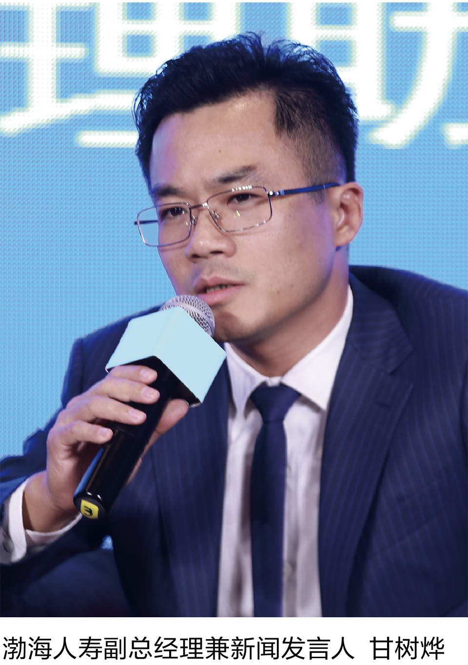 13-2 渤海人寿副总经理兼新闻发言人 甘树烨