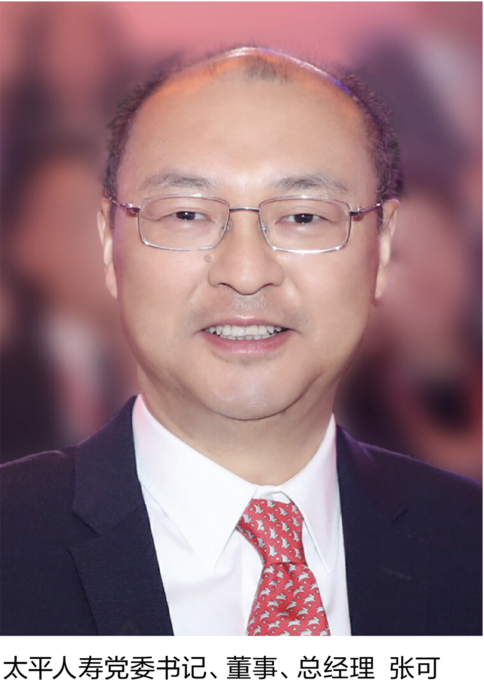 12-1 太平人寿党委书记、董事、总经理 张可