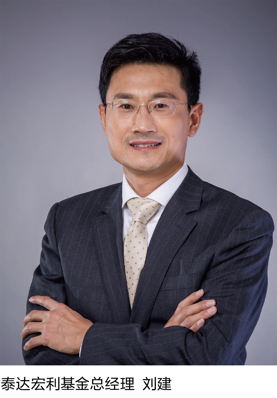 10-4 泰达宏利基金总经理  刘建