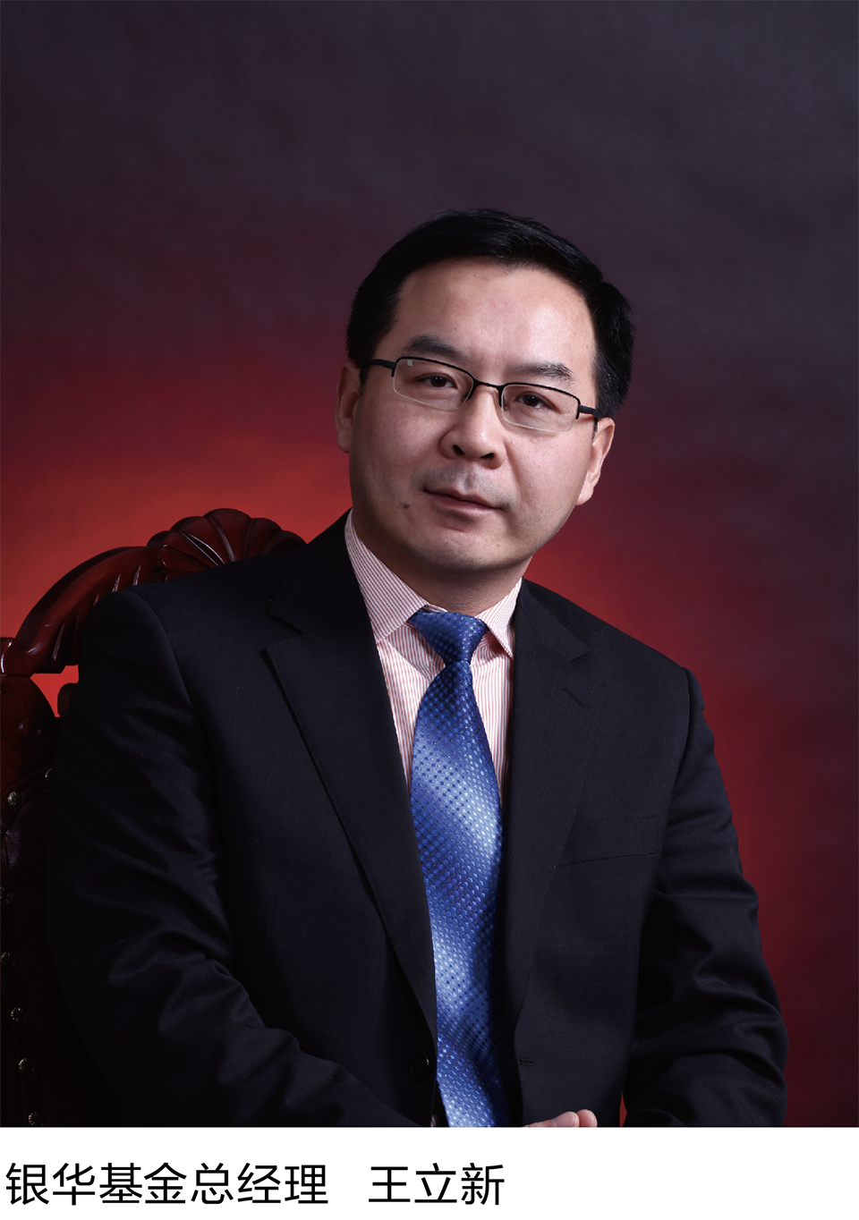 10-3 银华基金总经理   王立新