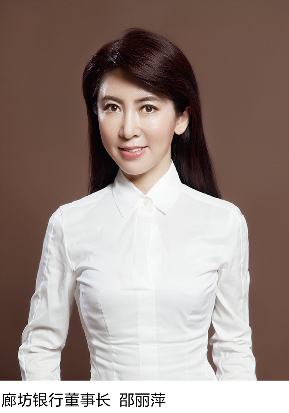 8-3 廊坊银行董事长  邵丽萍