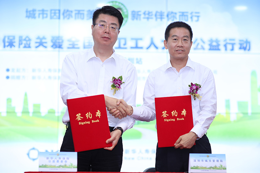 新华保险关爱全国环卫工人大型公益活动深圳站签约仪式