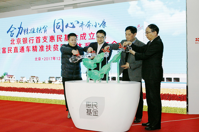12017年12月14日，北京银行发布“富民直通车”精准扶贫服务体系，启动首只惠民农业产业股权投资基金，开启惠民金融服务的崭新篇章