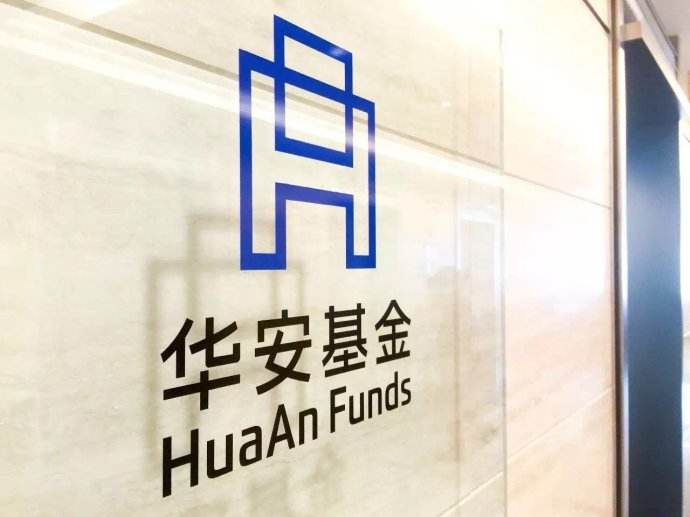 华安基金