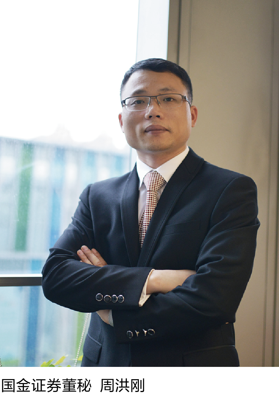 8-2 国金证券董秘  周洪刚