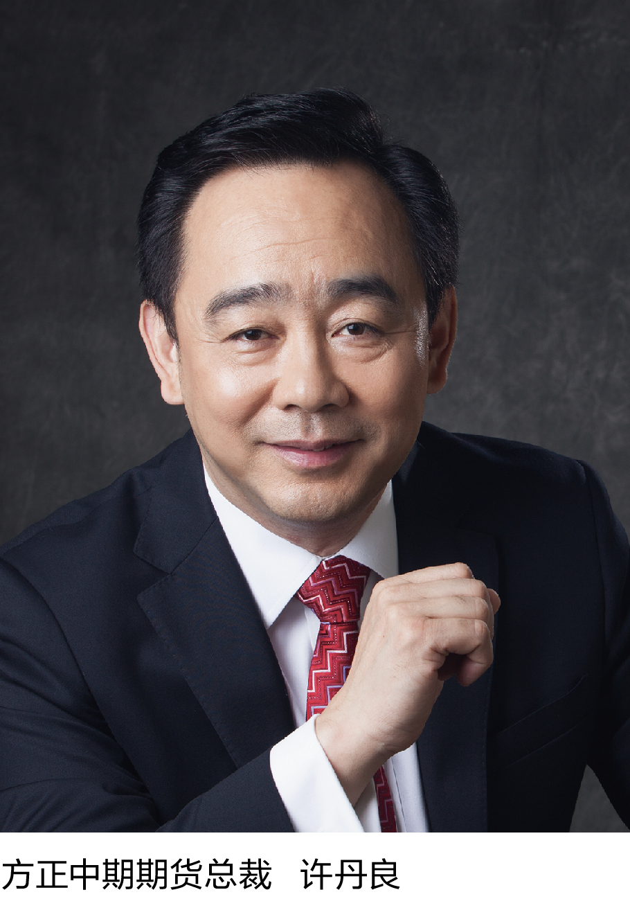 6-4 方正中期期货总裁   许丹良