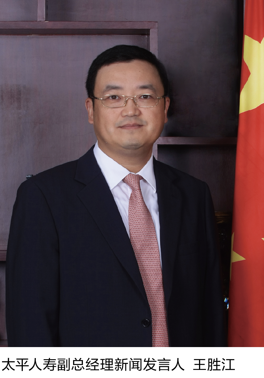 6-2太平人寿新闻发言人  王胜江