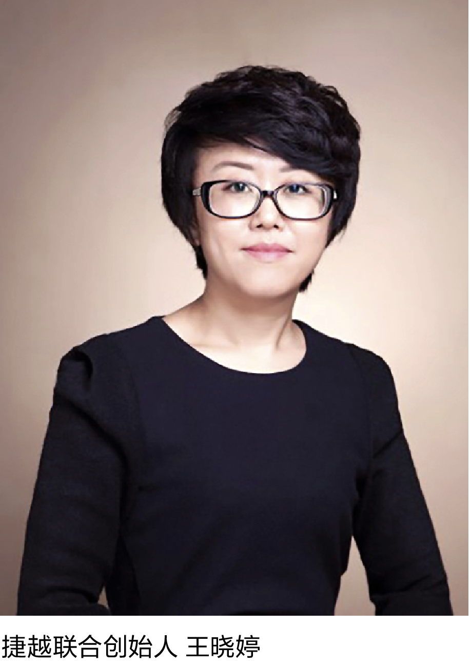15-1 捷越联合创始人 王晓婷