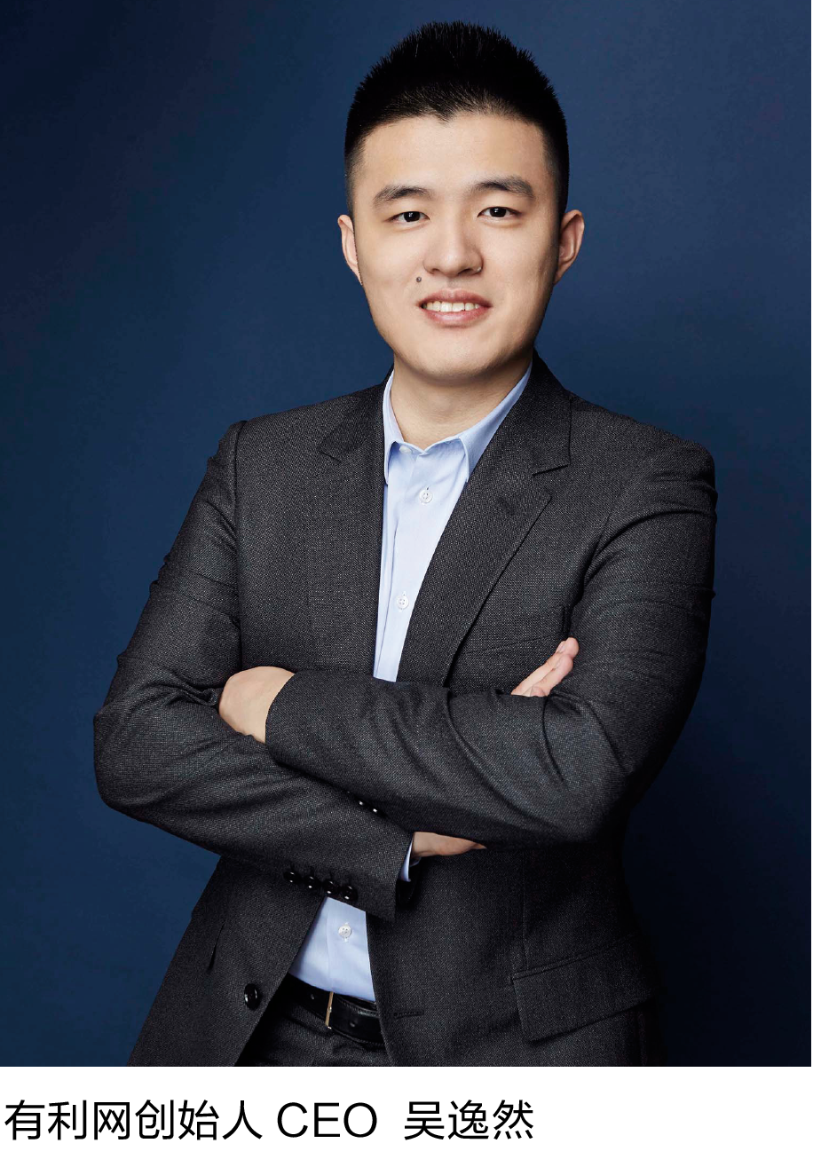 11-4 有利网创始人 CEO  吴逸然