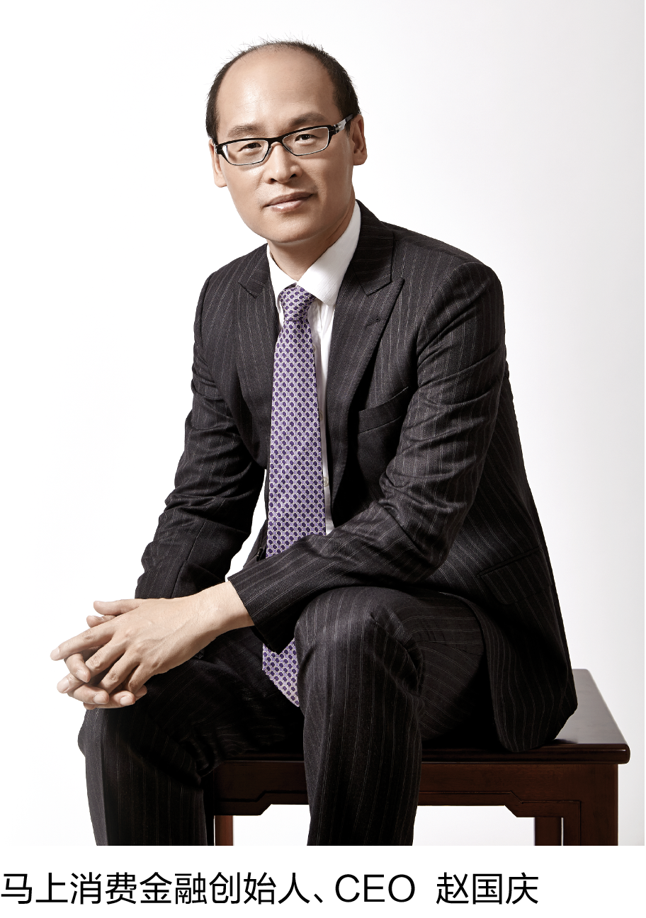 14-1 马上消费金融创始人、CEO 赵国庆