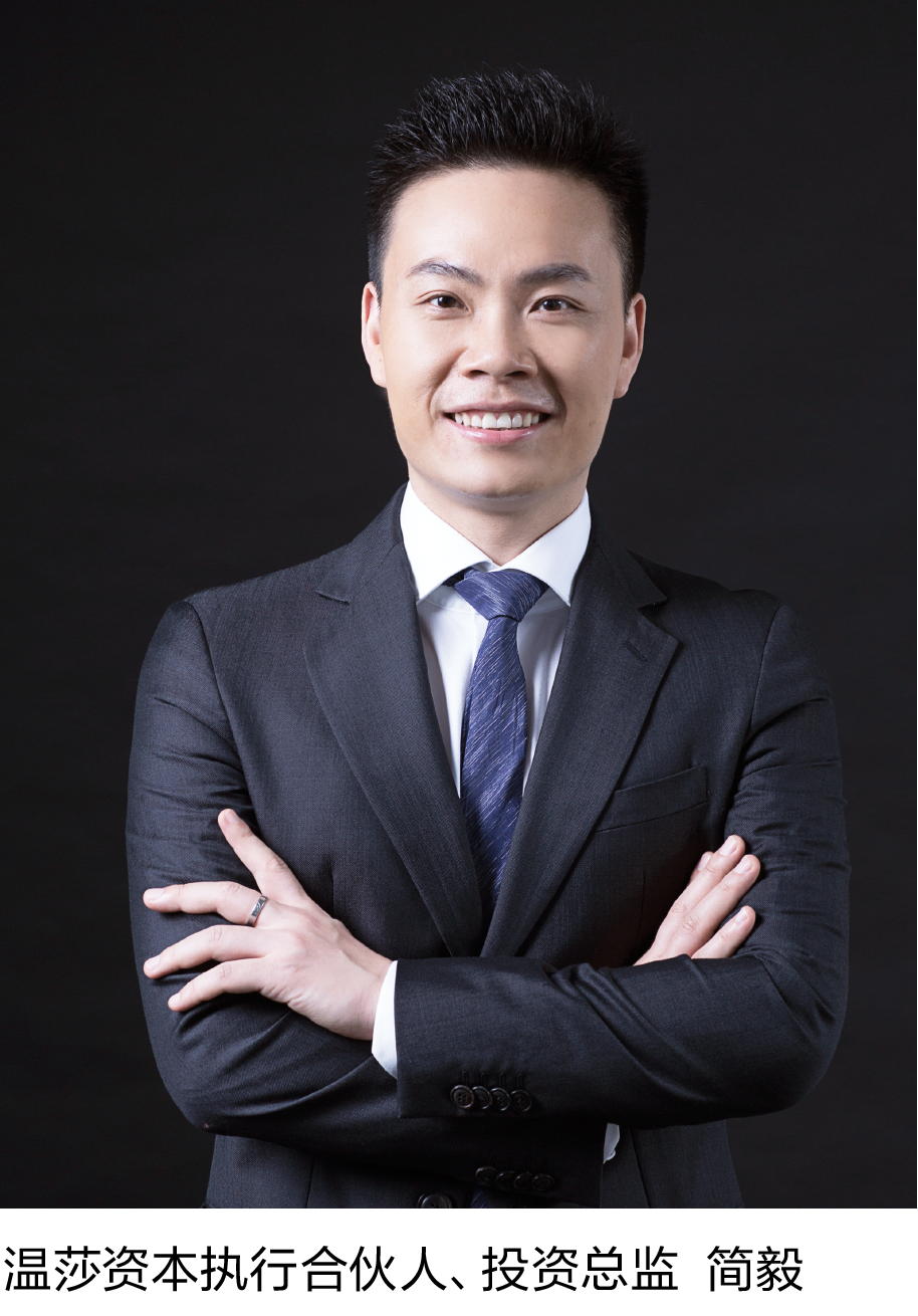 13-2 温莎资本执行合伙人、投资总监  简毅