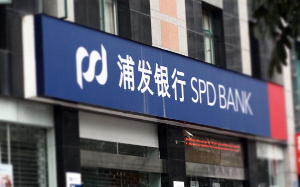 浦发银行