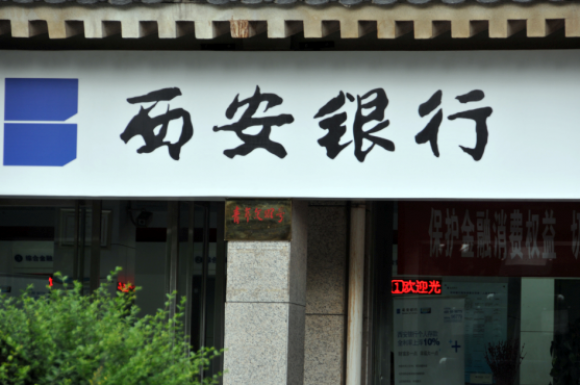 西安银行