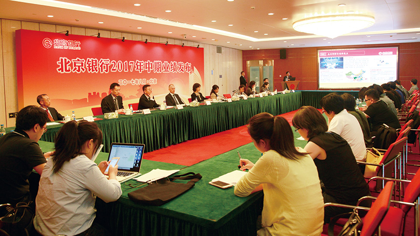 北京银行2017中期业绩发布会