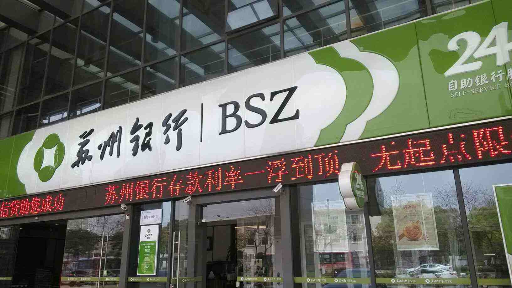 苏州银行